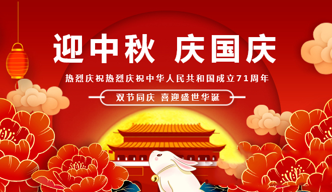 國慶慶華誕  中秋聚團圓！